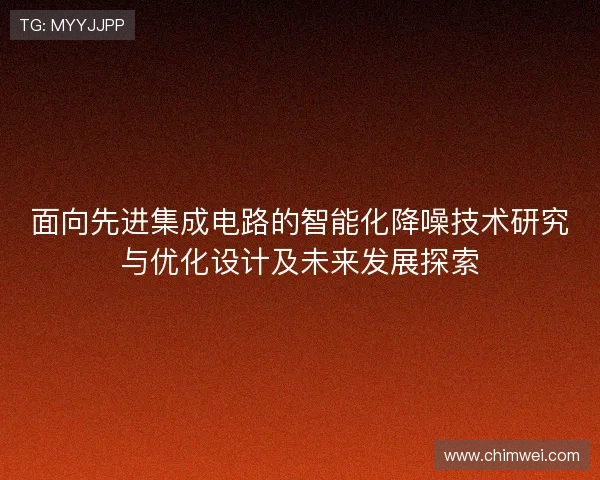 面向先进集成电路的智能化降噪技术研究与优化设计及未来发展探索